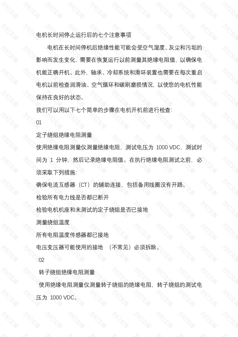 电机长时间停止运行后的七个注意事项封面图 - 公共专业文档
