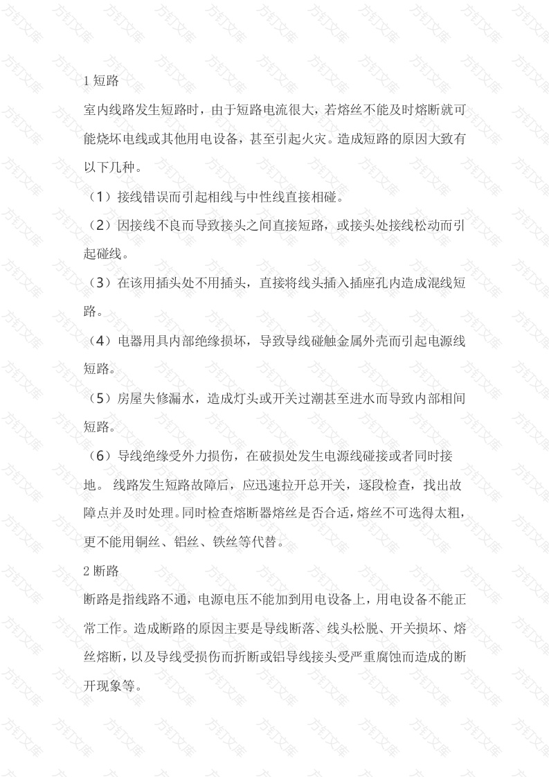 室内配电线路常见故障检修技巧封面图 - 公共专业文档