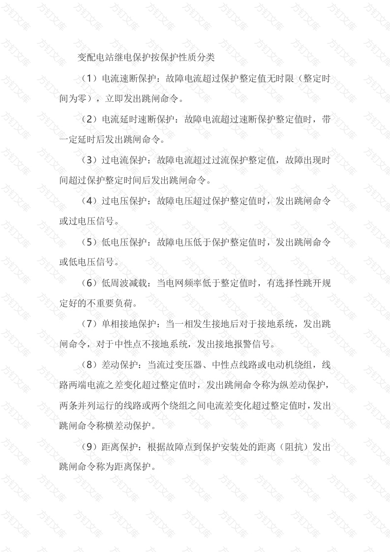 变配电站继电保护按保护性质分类封面图 - 公共专业文档