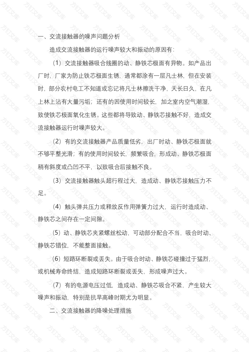 交流接触器的噪声问题和降噪处理措施封面图 - 公共专业文档
