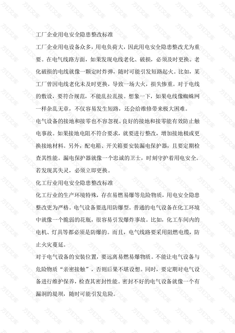 用电安全隐患整改标准封面图 - 公共专业文档