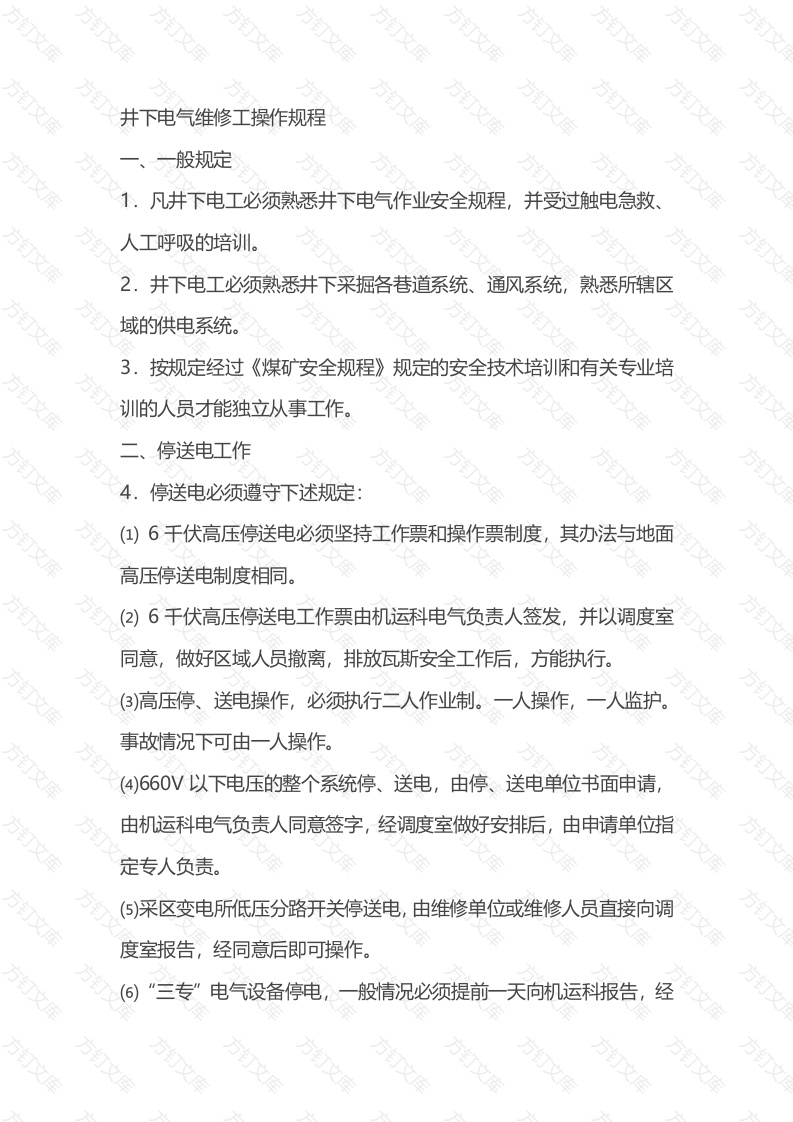 井下电气维修工操作规程封面图 - 公共专业文档