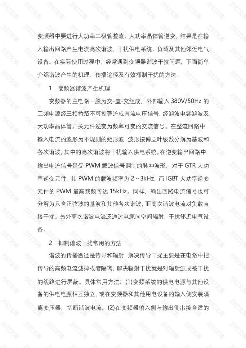 变频器的谐波干扰与抑制封面图 - 公共专业文档