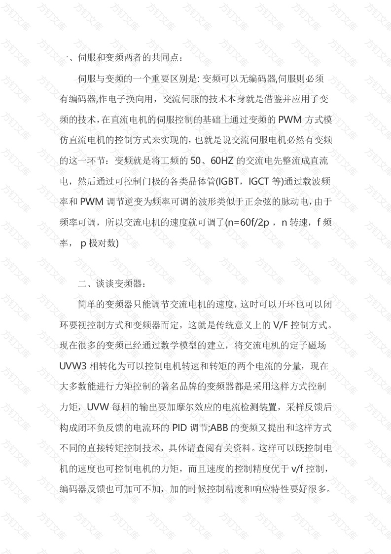 伺服和变频的区别封面图 - 公共专业文档