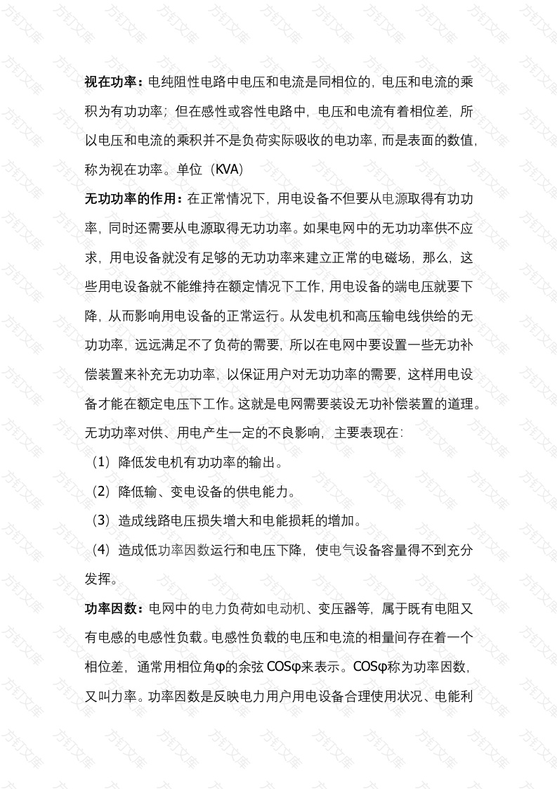 无功功率补偿原理与功率因数计算公式封面图 - 公共专业文档
