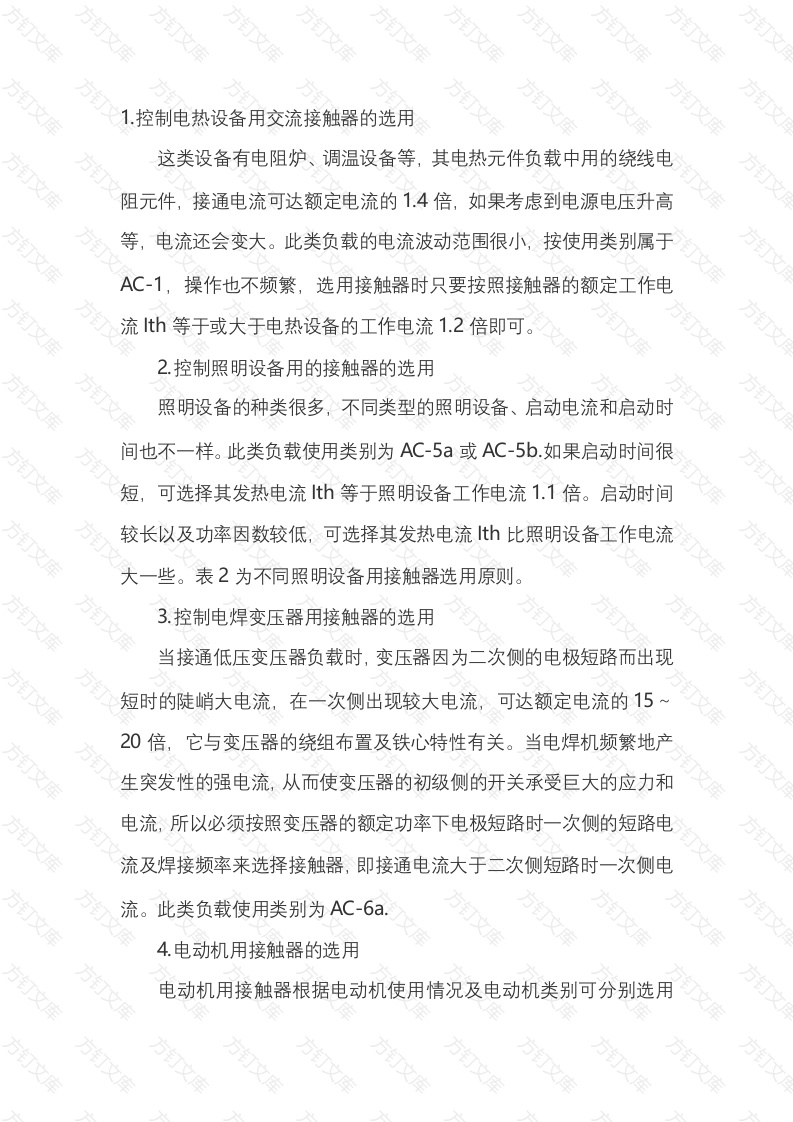 不同负载下交流接触器的选用封面图 - 公共专业文档