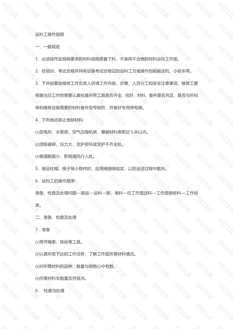 煤矿运料工操作规程封面图 - 公共专业文档