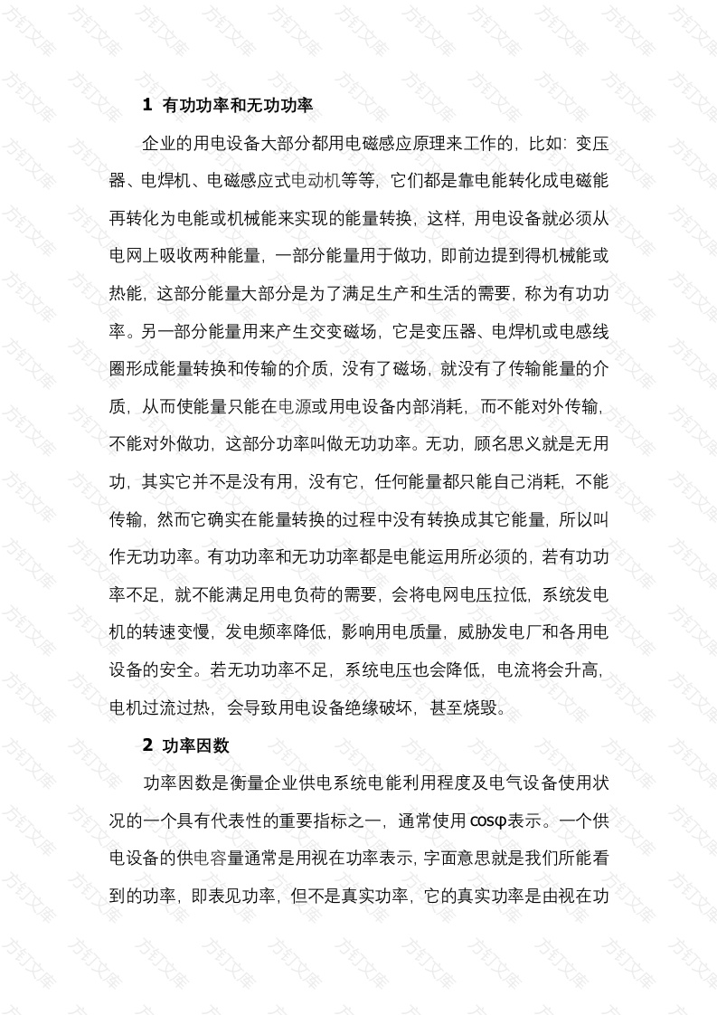 功率因数的重要性和提高功率因数的方法封面图 - 公共专业文档