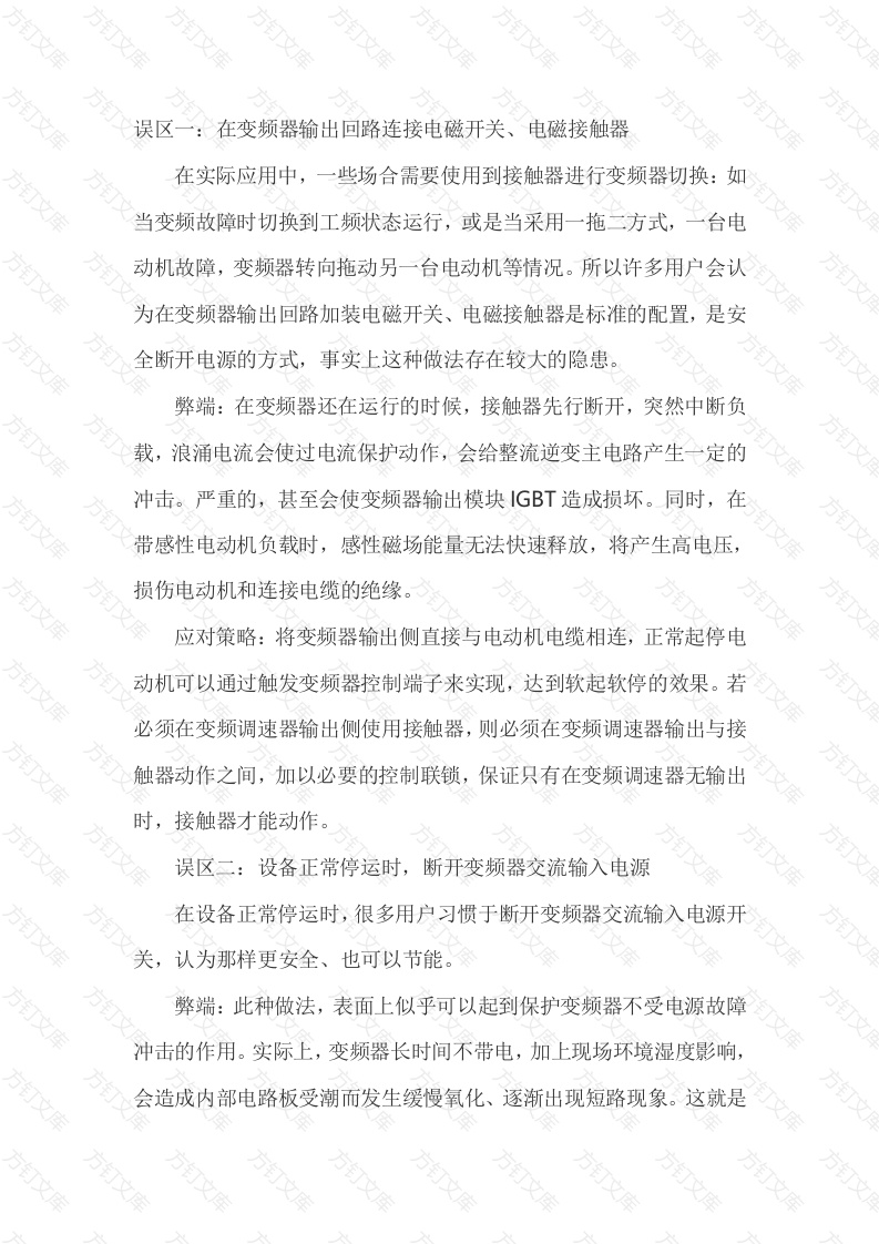 变频器安装使用中的六大误区及对策封面图 - 公共专业文档