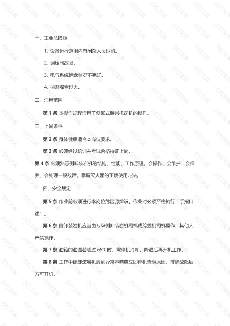 煤矿安全技术操作规程：侧卸式装岩机司机封面图 - 公共专业文档