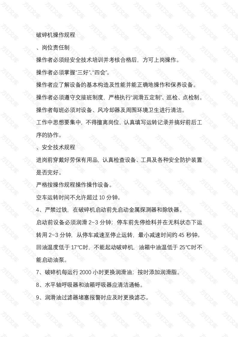 破碎机操作规程封面图 - 公共专业文档