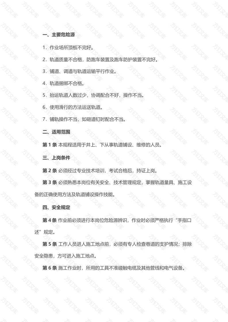 煤矿安全技术操作规程：轨道工封面图 - 公共专业文档