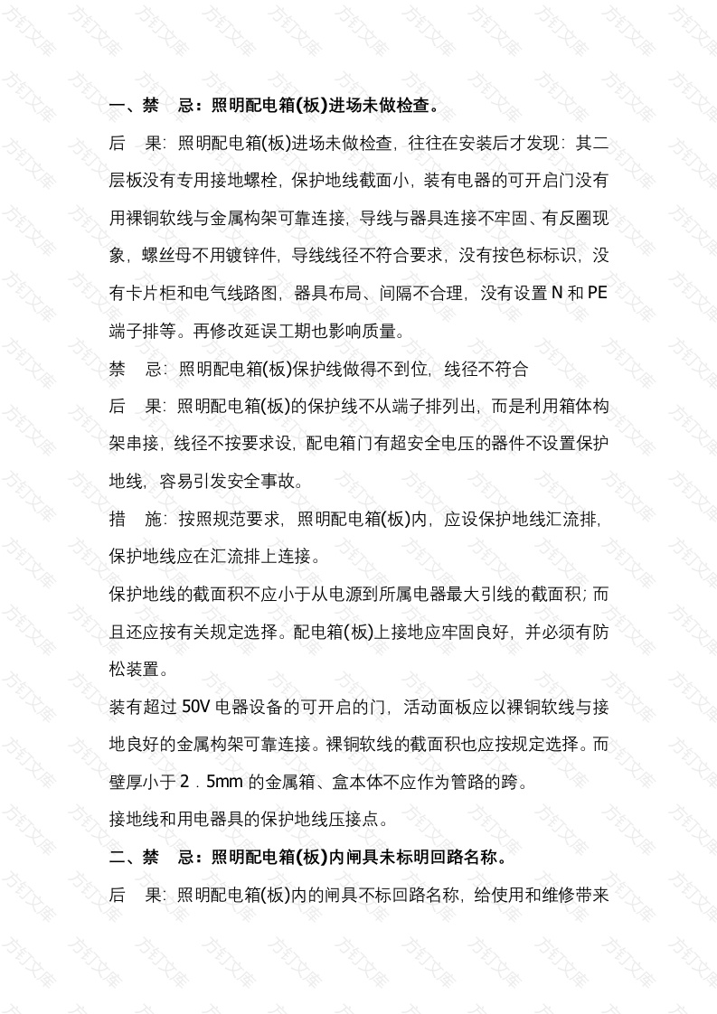 3 配电箱配电柜安装的禁忌注意事项封面图 - 公共专业文档