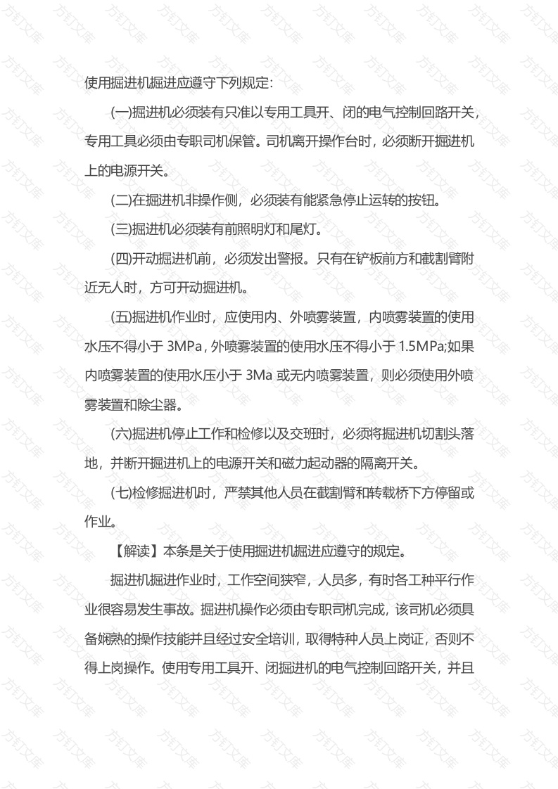 3 煤矿掘进机掘进应遵守的规定解析封面图 - 公共专业文档