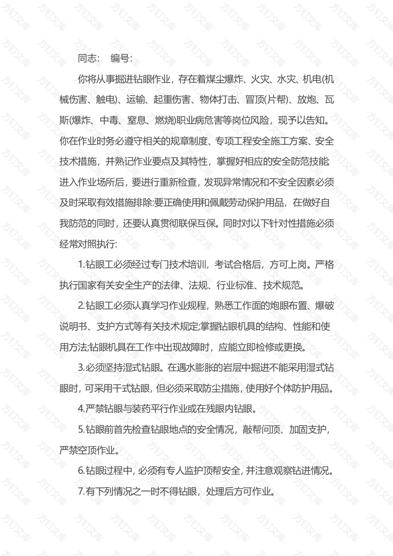 3 某煤矿掘进钻眼工岗位风险告知书封面图 - 公共专业文档