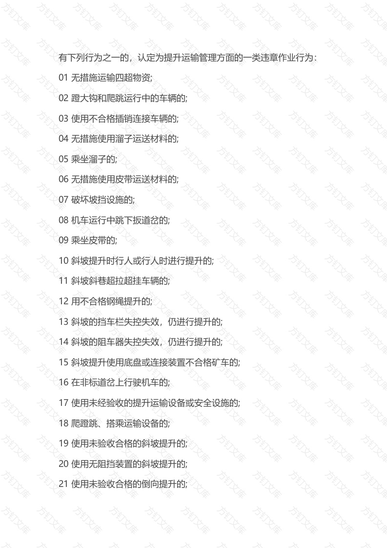9 煤矿提升运输管理方面违章作业行为封面图 - 公共专业文档
