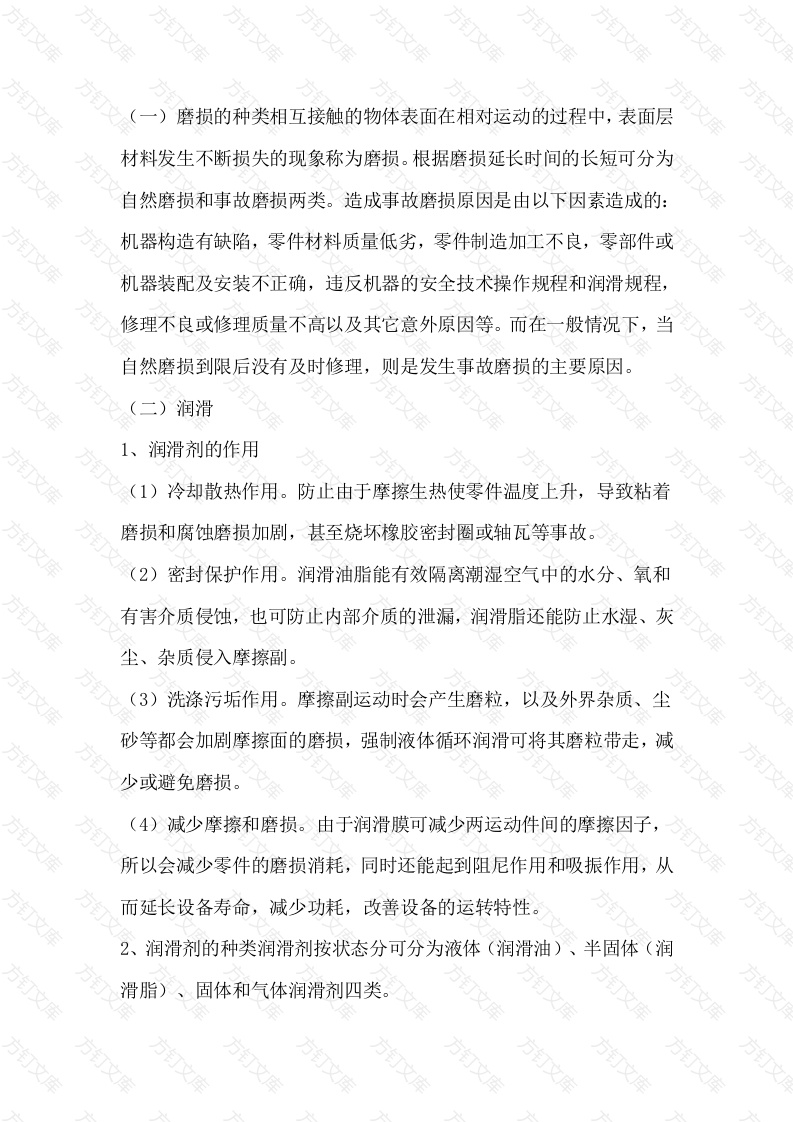 4 机械设备磨损与润滑基础知识封面图 - 公共专业文档