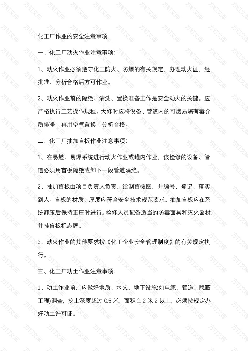 化工厂作业的安全注意事项封面图 - 公共专业文档