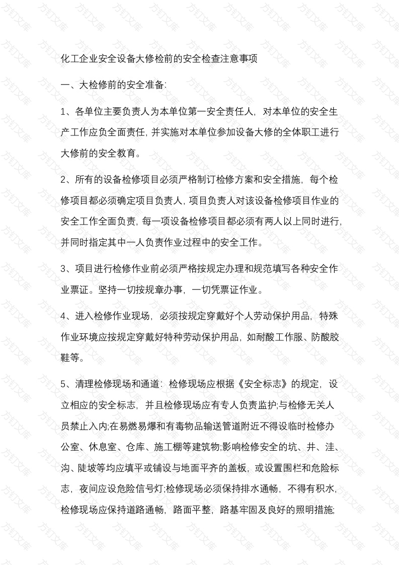 化工企业安全设备大修检前的安全检查注意事项封面图 - 公共专业文档