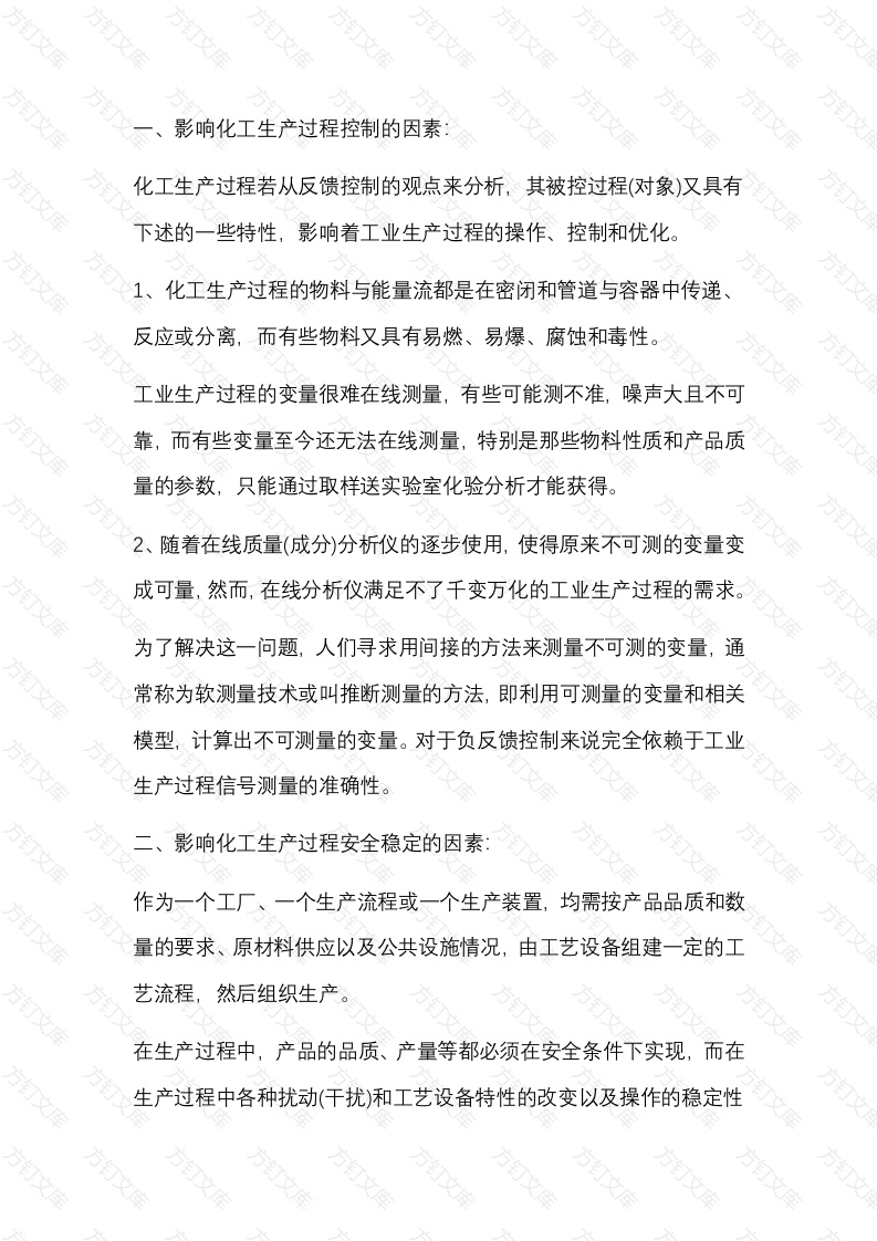 化工生产安全稳定运行的影响因素封面图 - 公共专业文档