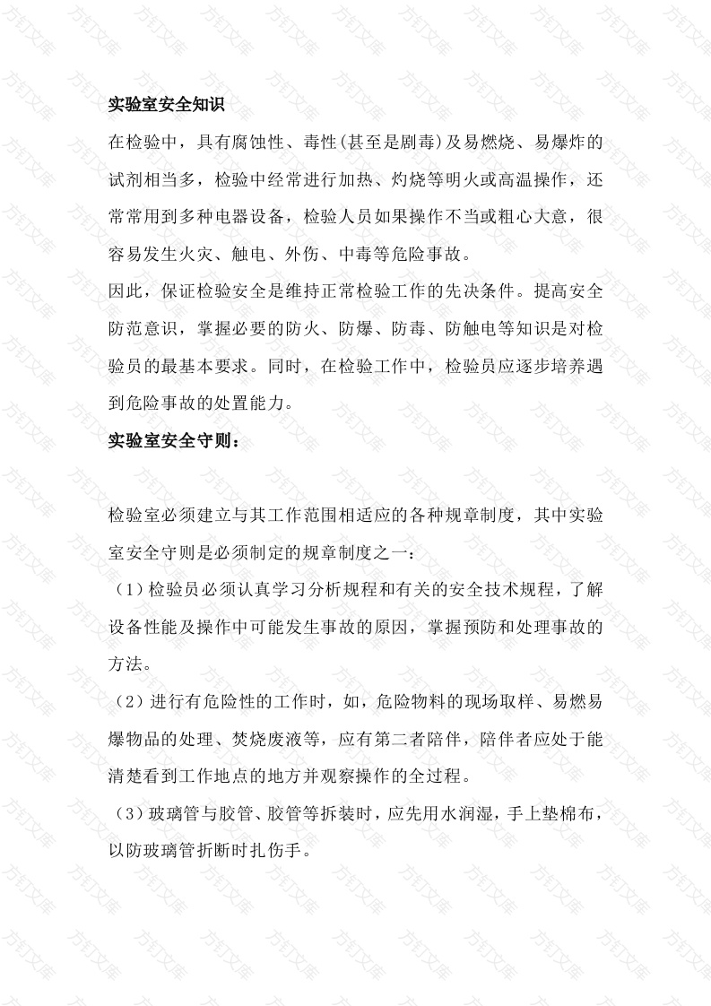 实验室安全知识封面图 - 公共专业文档