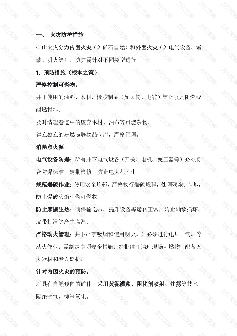 金属矿山火灾及中毒防护措施封面图 - 公共专业文档