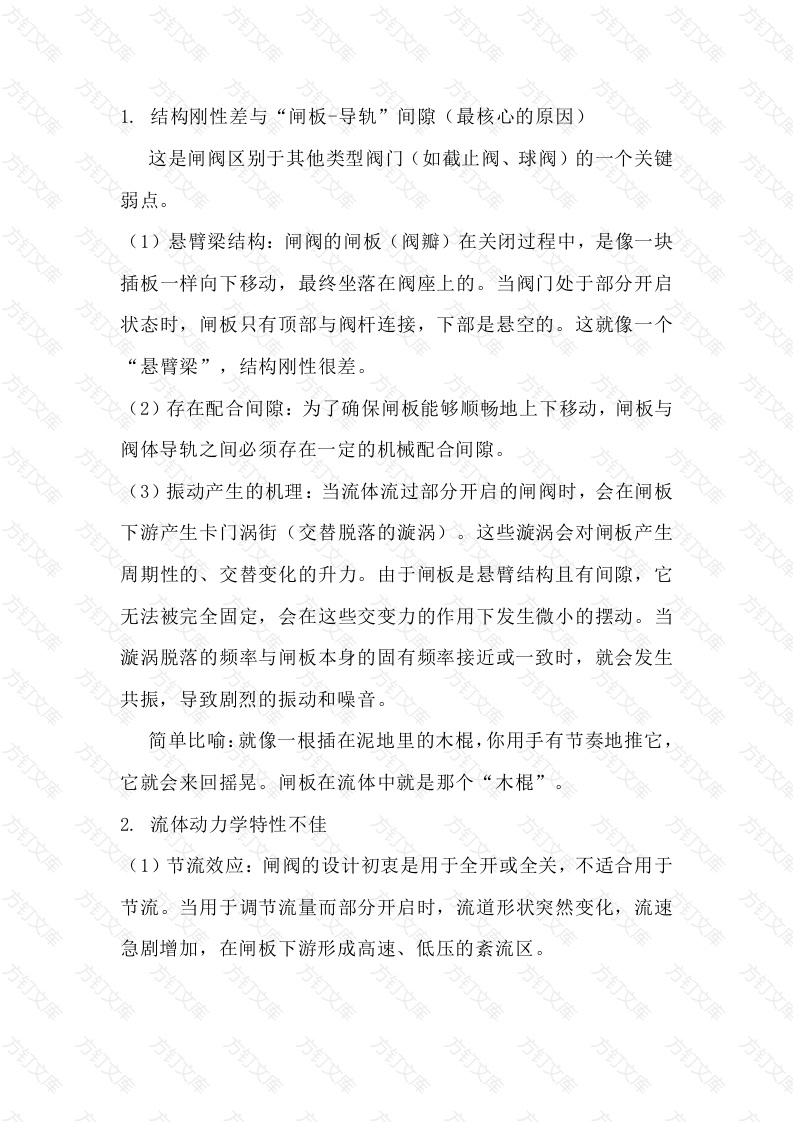 4 闸阀振动原因及预防措施分析封面图 - 公共专业文档