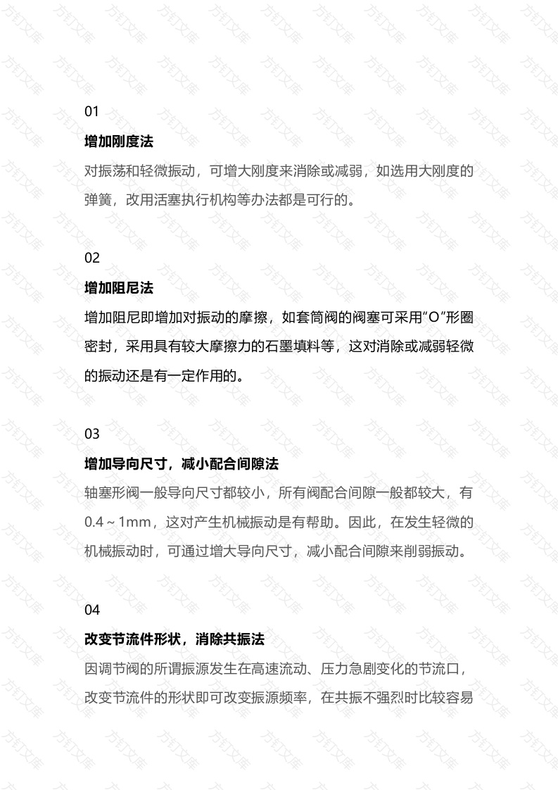 3 调节阀振动的解决方法（8种方法）封面图 - 公共专业文档