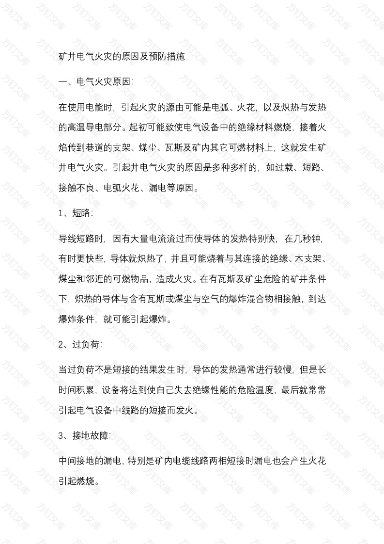 3 矿井电气火灾的原因及预防措施封面图 - 公共专业文档