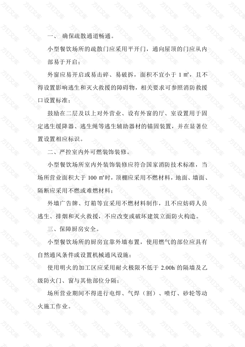 3 小型餐饮场所防火技术要点封面图 - 公共专业文档