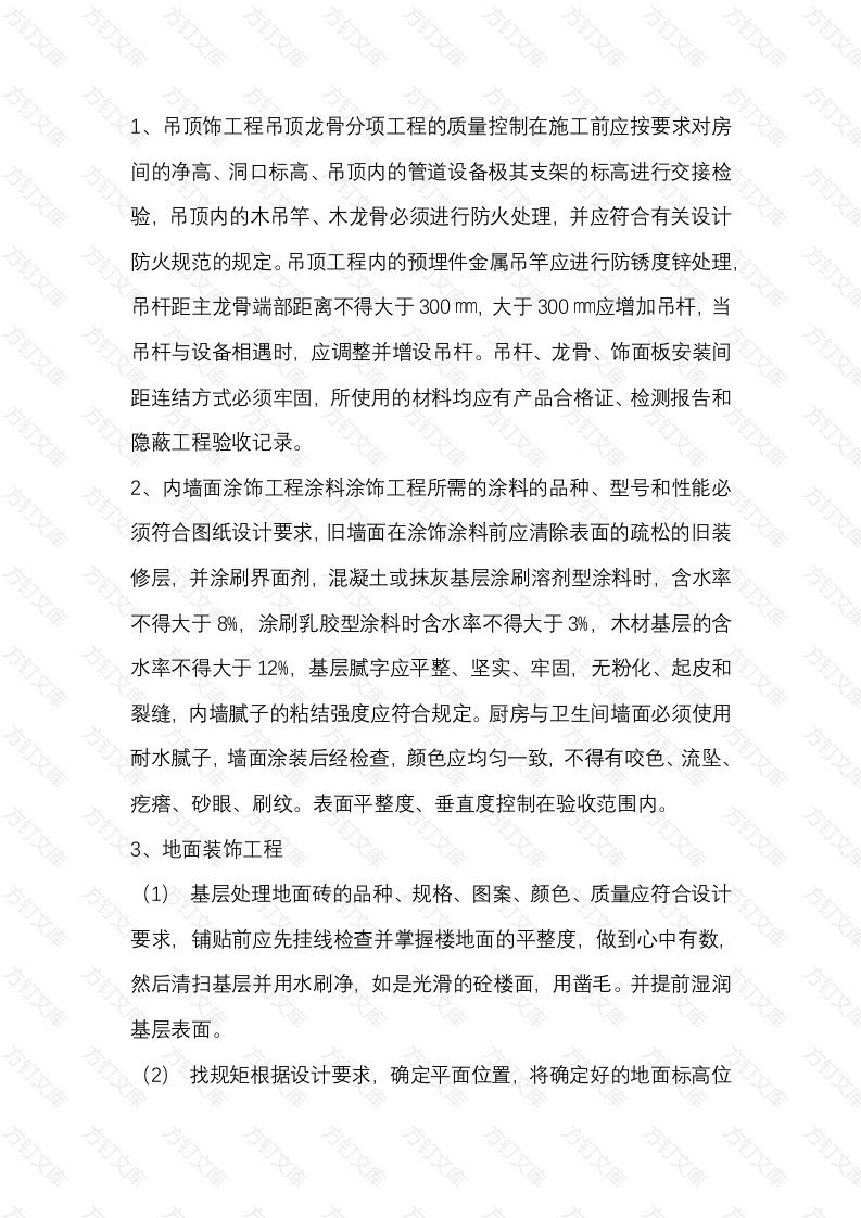 4 室内装饰关键部位的质量控制措施封面图 - 公共专业文档