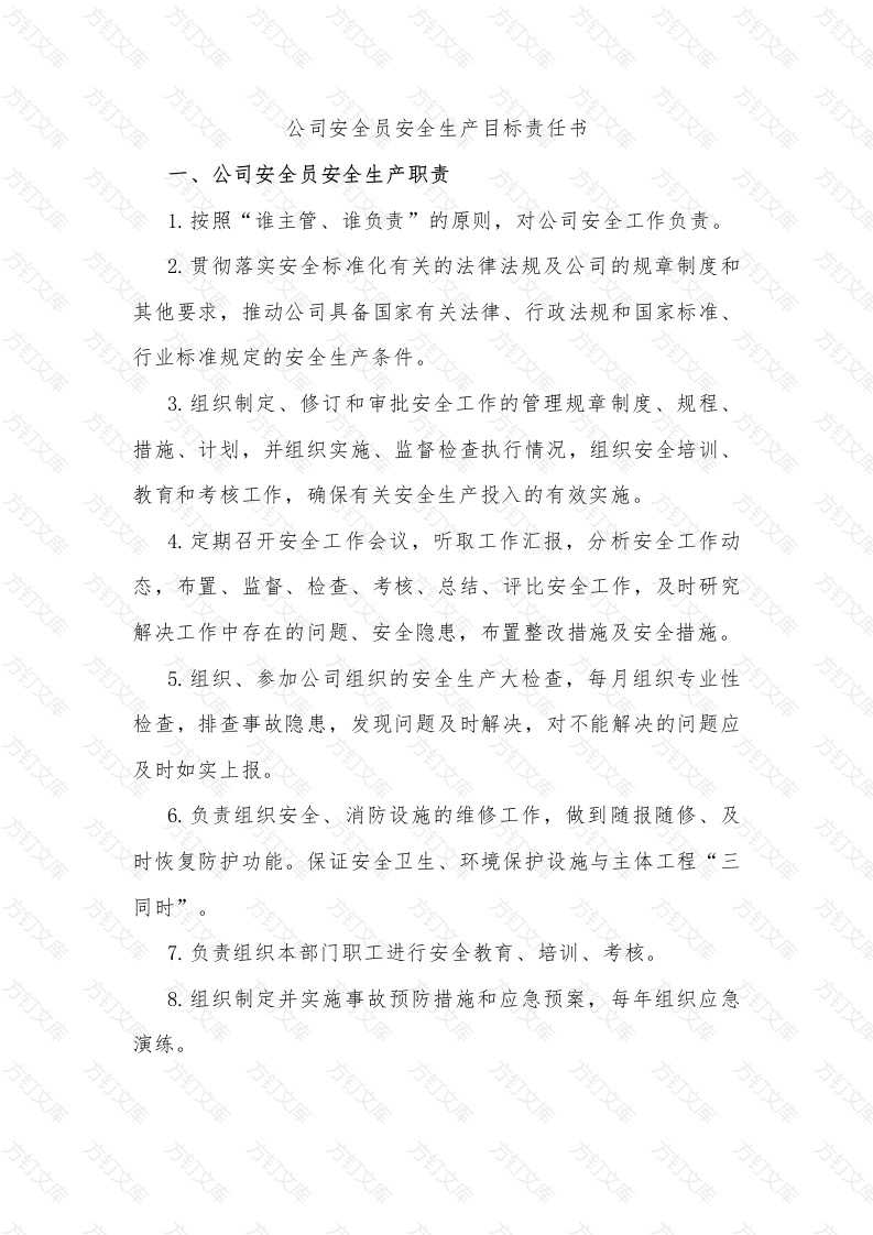 公司安全员安全生产目标责任书封面图 - 公共专业文档