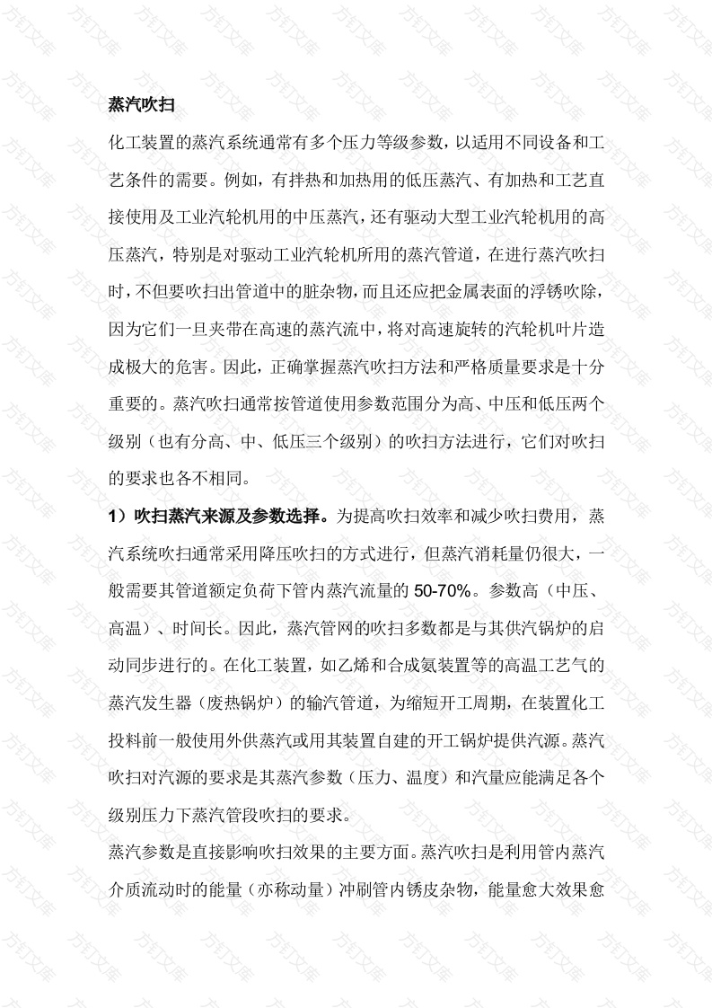 化工装置蒸汽吹扫解析封面图 - 公共专业文档