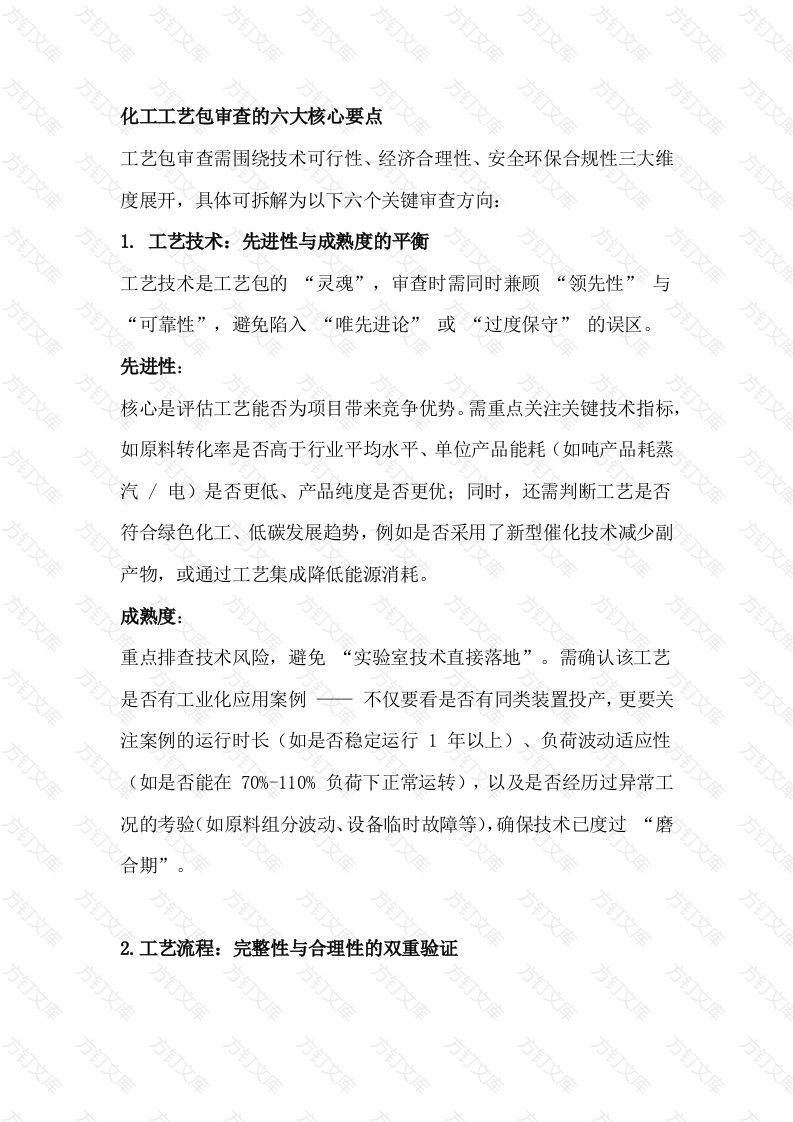 化工工艺包审查的六大核心要点封面图 - 公共专业文档
