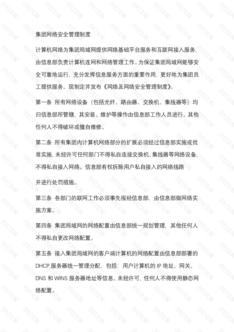 集团网络安全管理制度封面图 - 公共专业文档
