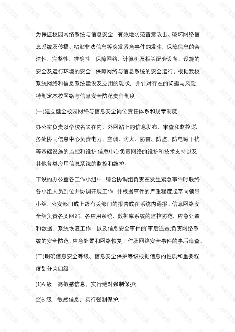 校园网络安全管理制度封面图 - 公共专业文档