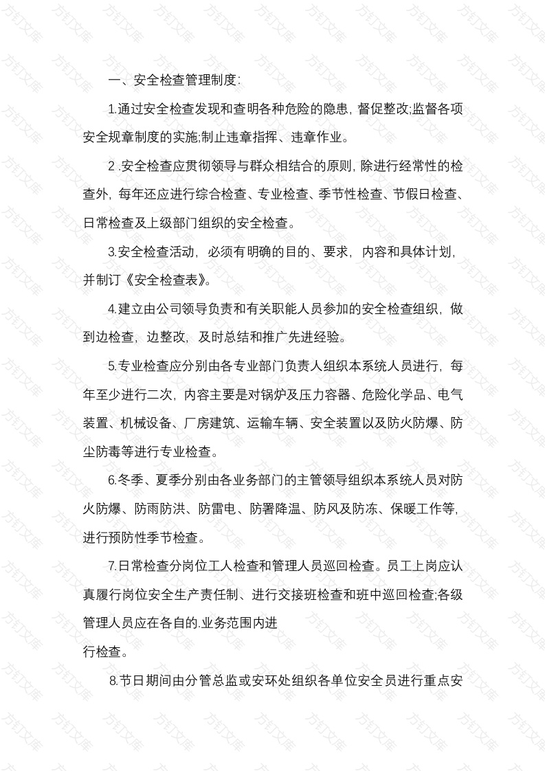 某企业车间安全管理规范封面图 - 公共专业文档