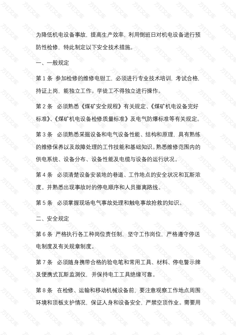 煤矿采掘工作面机电维修安全措施封面图 - 公共专业文档