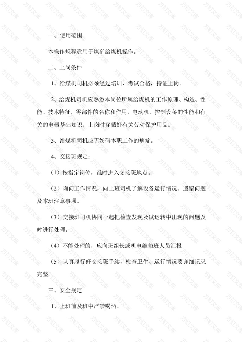 给煤机司机安全技术操作规程封面图 - 公共专业文档