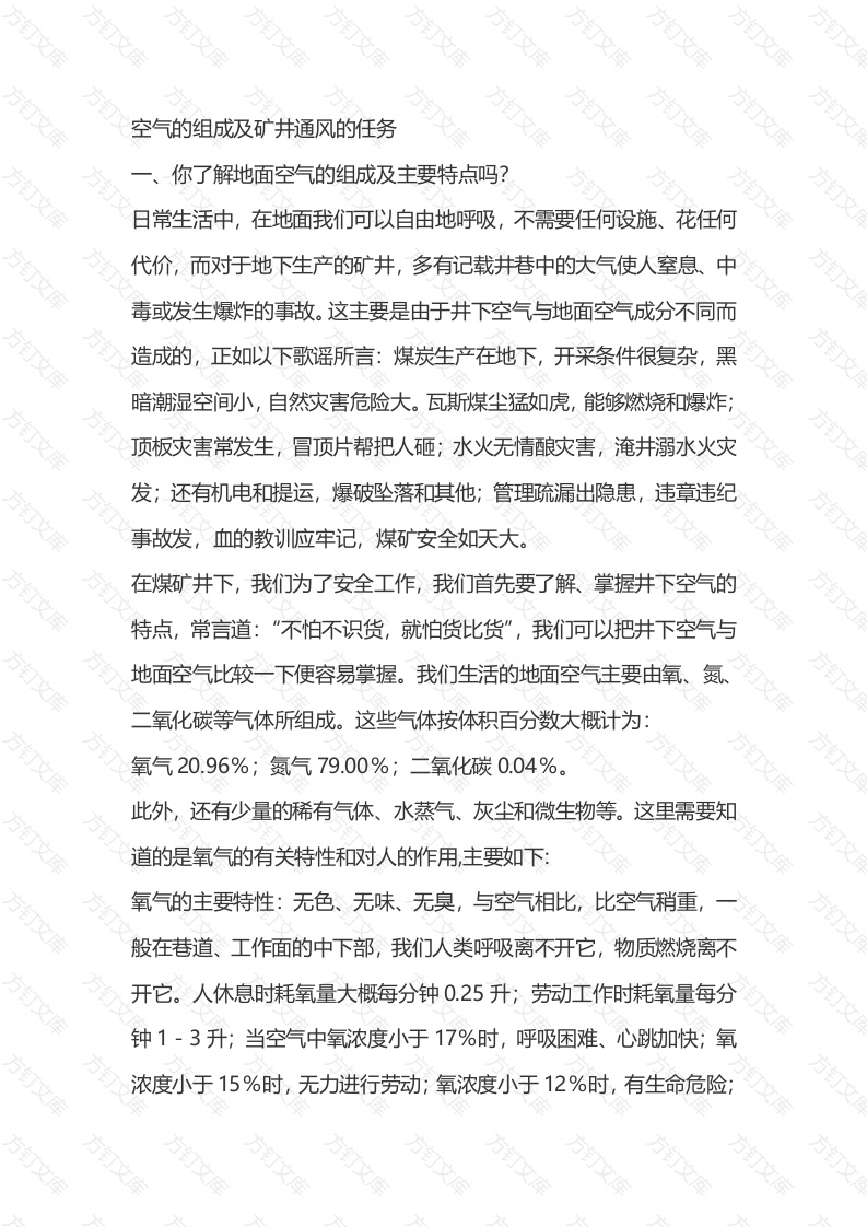 空气的组成及矿井通风的任务封面图 - 公共专业文档