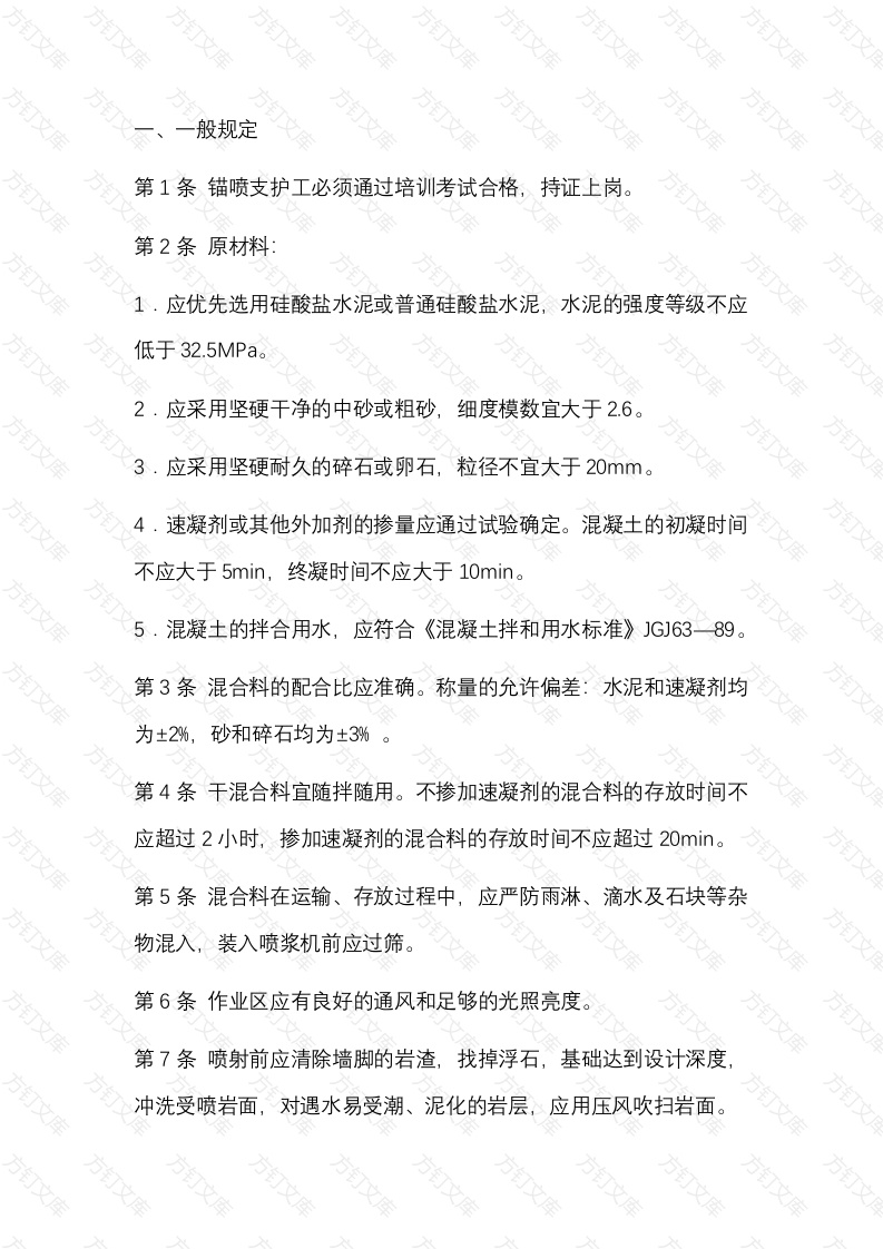 煤矿锚喷支护工安全操作规程封面图 - 公共专业文档