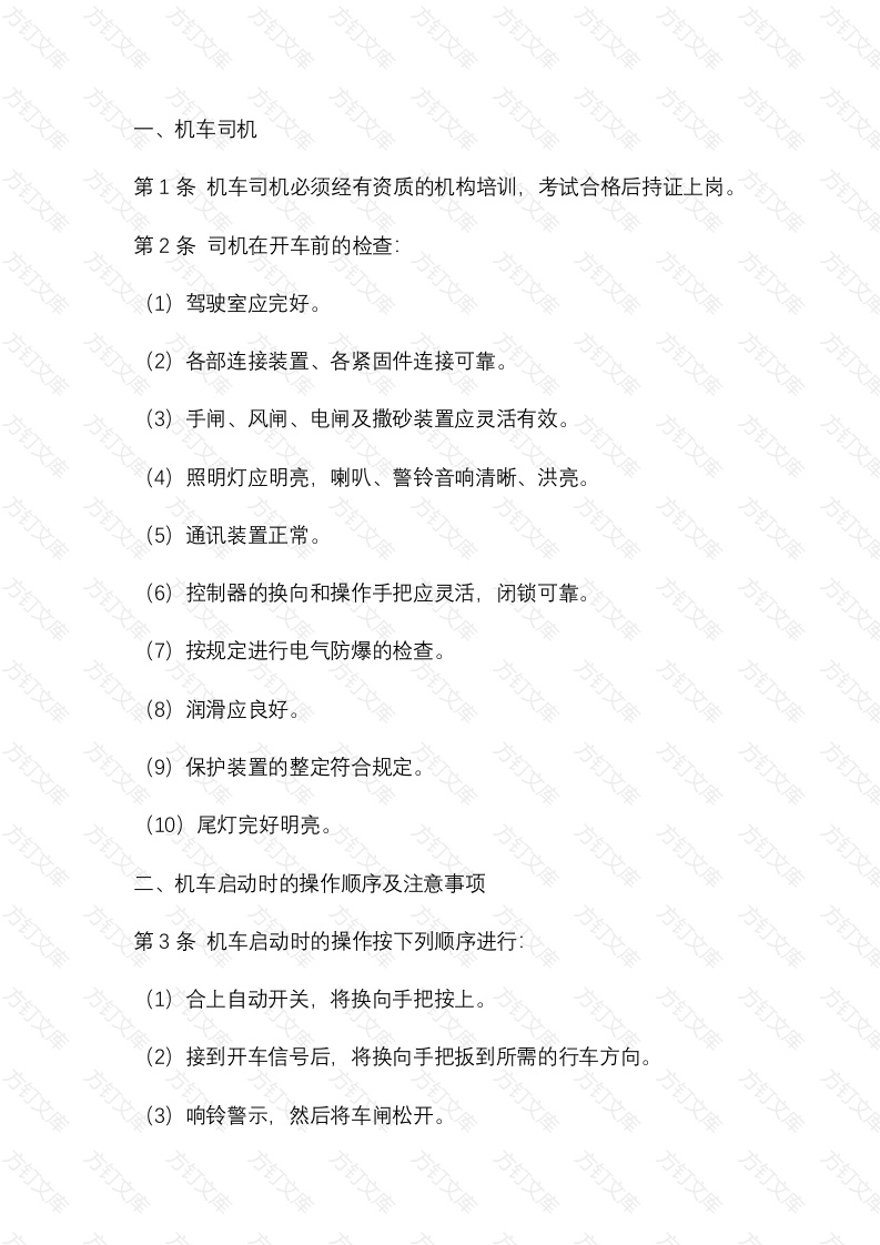 某煤矿机车司机安全操作流程封面图 - 公共专业文档