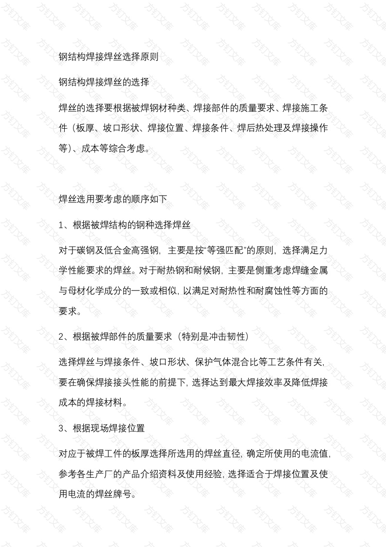 钢结构焊接焊丝选择原则封面图 - 公共专业文档