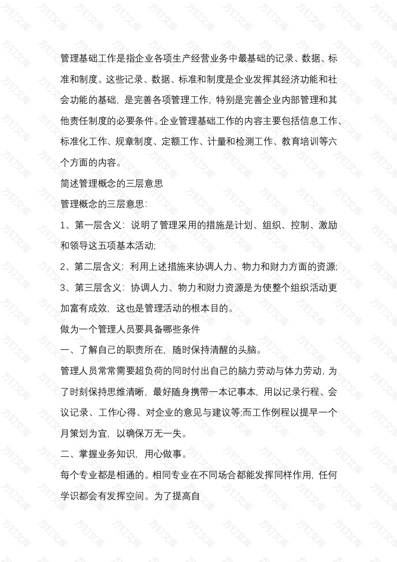 企业管理的基础封面图 - 公共专业文档
