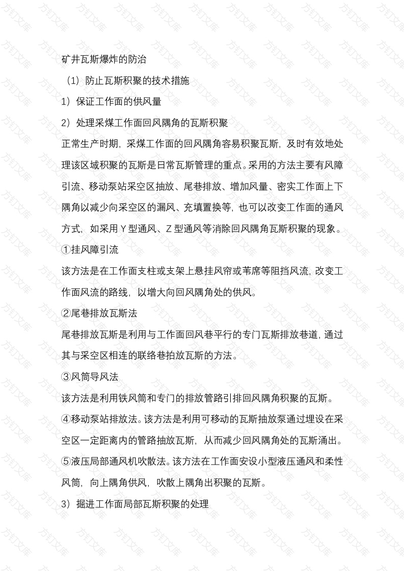 矿井瓦斯爆炸的防治封面图 - 公共专业文档