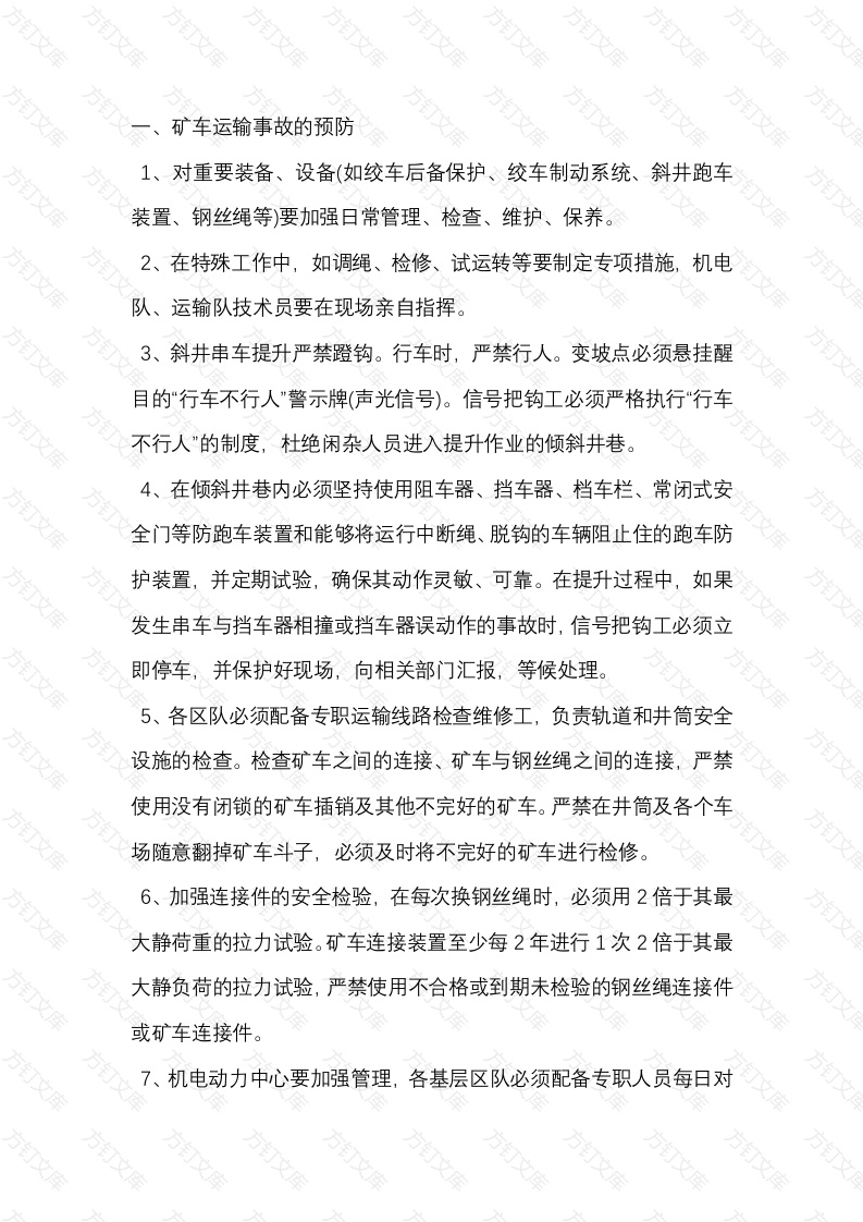 矿山预防运输事故的措施封面图 - 公共专业文档