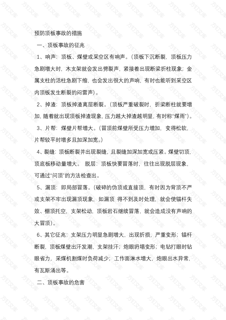 矿山预防顶板事故的措施封面图 - 公共专业文档