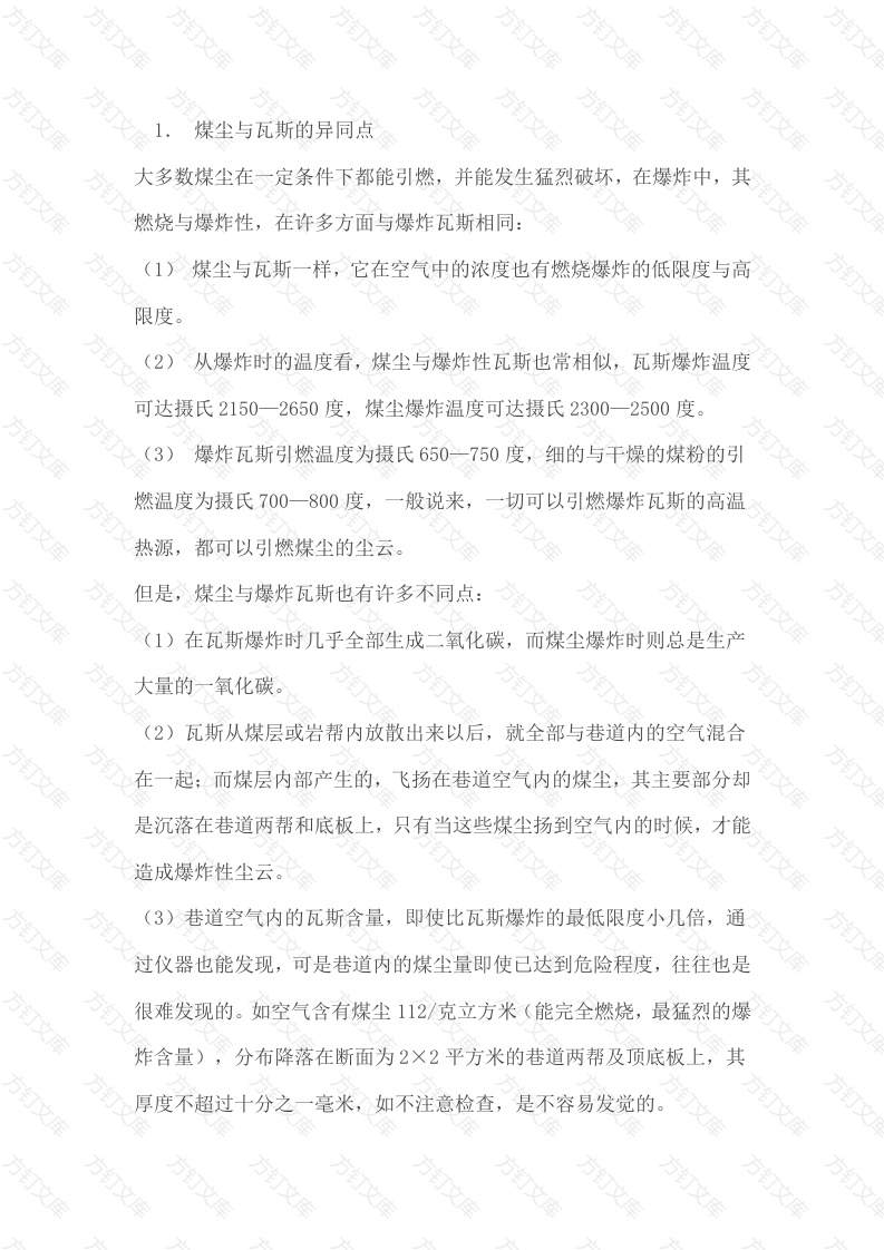 煤尘爆炸的预防封面图 - 公共专业文档