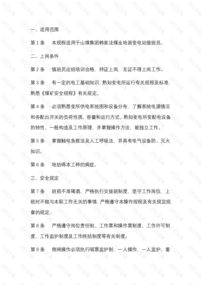 煤矿变电站值班员安全技术操作规程封面图 - 公共专业文档