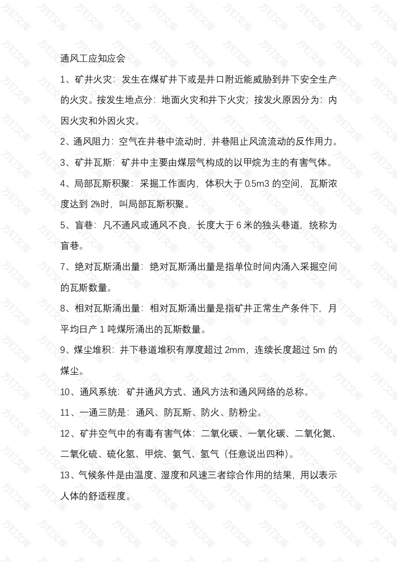 煤矿通风工应知应会封面图 - 公共专业文档